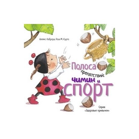 Полоса препятствий. Чимин и спорт