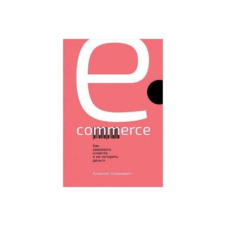 E-commerce. Как завоевать клиента и не потерять деньги