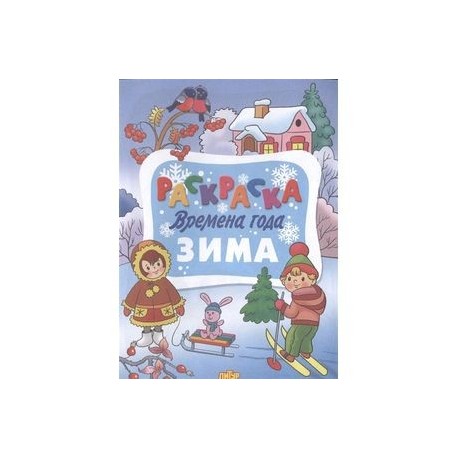 Времена года. Зима