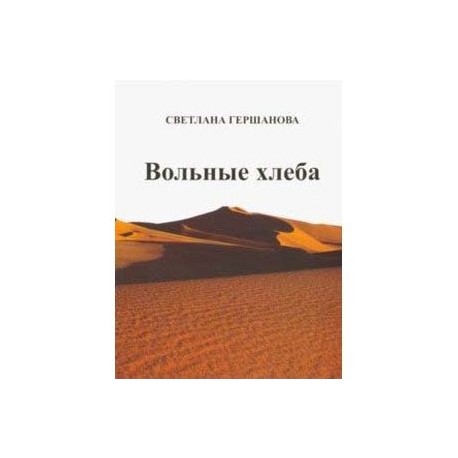 Вольные хлеба