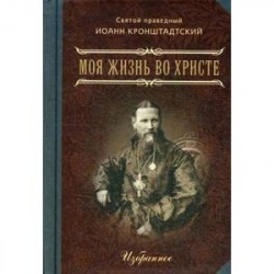Моя жизнь во Христе. Избранное
