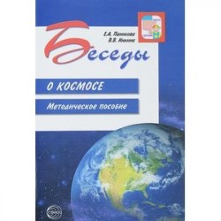 Беседы о космосе. Методическое пособие