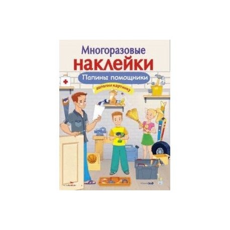 Папины помощники