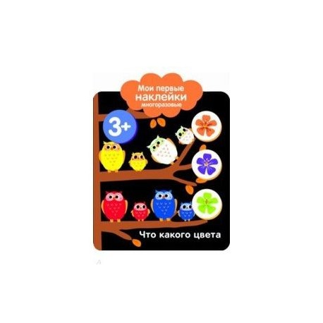 Мои первые наклейки 3+. Что какого цвета