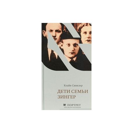 Дети семьи Зингер