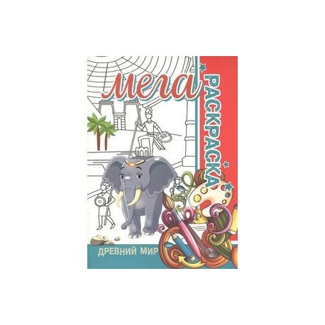 Мега раскраска.Древний мир
