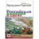 Российская Империя в цвете. Лица России