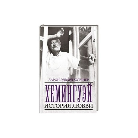 Хемингуэй. История любви