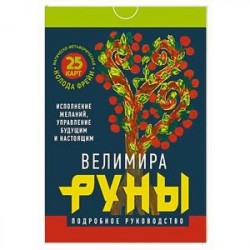 Руны. Магическо-метафорическая колода Фрейи. Исполнение желаний, управление будущим и настоящим