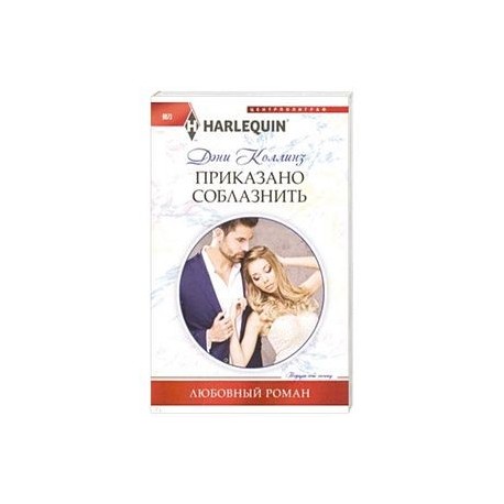 Приказано соблазнить