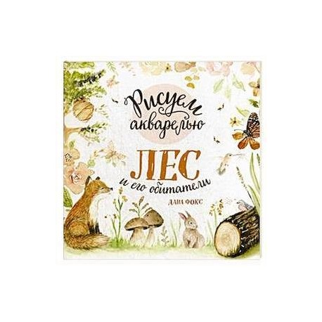 Рисуем акварелью. Лес и его обитатели