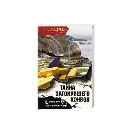 Тайна затонувшего конвоя