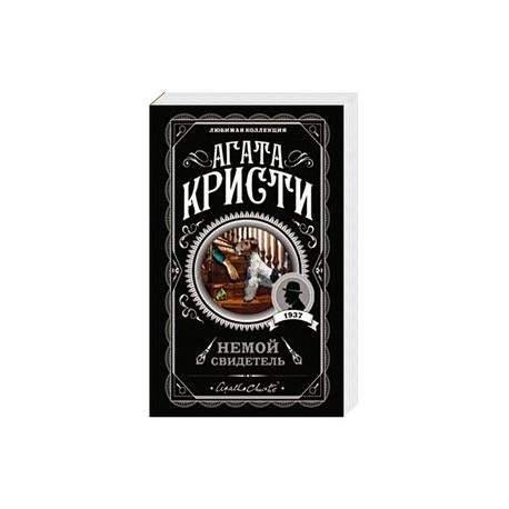 Немой свидетель