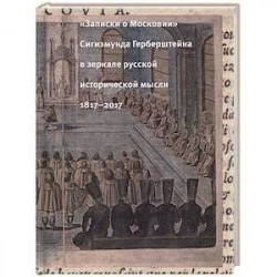 'Записки о Московии' Сигизмунда Герберштейна в зеркале русской исторической мысли. 1817-2017