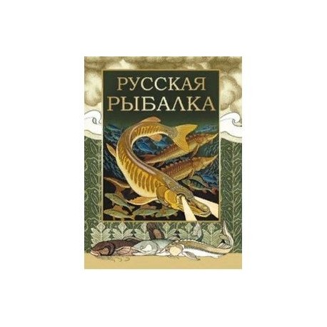 Русская рыбалка