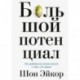 Большой потенциал. Как добиваться успеха вместе с теми, кто рядом