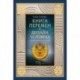 Книга перемен и Дизайн человека. Откройте тайну вашей природы