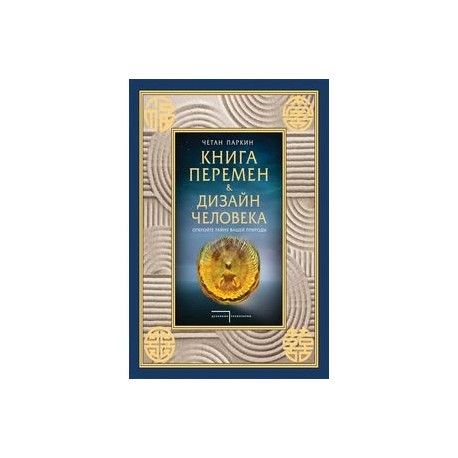 Книга перемен и Дизайн человека. Откройте тайну вашей природы