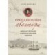 Грандиозные авантюры. Николай Резанов и мечта о Русской Америке