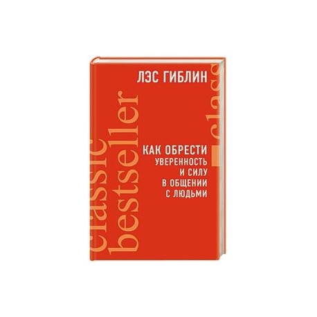 Как обрести уверенность и силу в общении с людьми