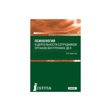 Психология в деятельности сотрудников органов внутренних дел. Учебное пособие