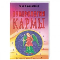 Нумерология кармы. Как изменить сценарий своей жизни?