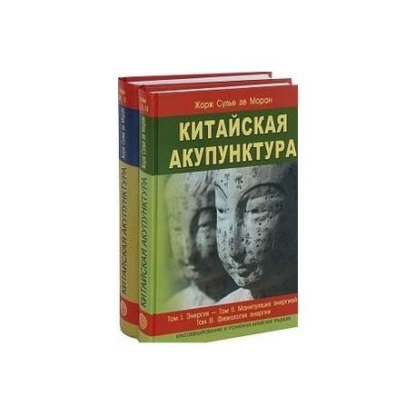 Китайская акупунктура. Комплект из 2-х книг. Тома 1-5