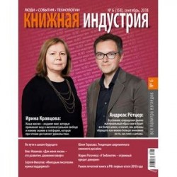 Книжная индустрия. № 6 (158). Сентябрь 2018