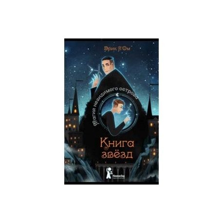 Книга звезд. Часть 1. Магия невидимого острова