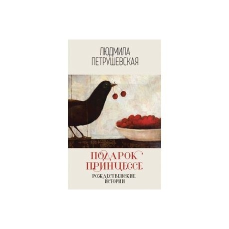 Подарок принцессе. Рождественские истории