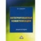 Интегрированные коммуникации. Управление проектами. Энциклопедия