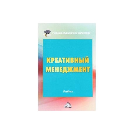 Креативный менеджмент. Учебник