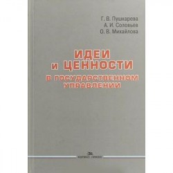 Идеи и ценности в государственном управлении