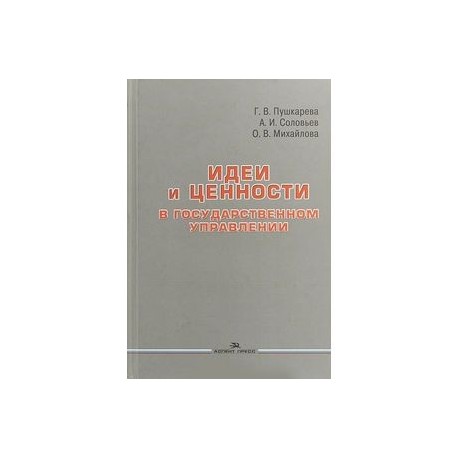 Идеи и ценности в государственном управлении