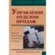 Управление отделом продаж. Прогноз, организация, мотивация, контроль