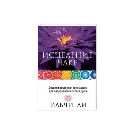 Исцеление чакр