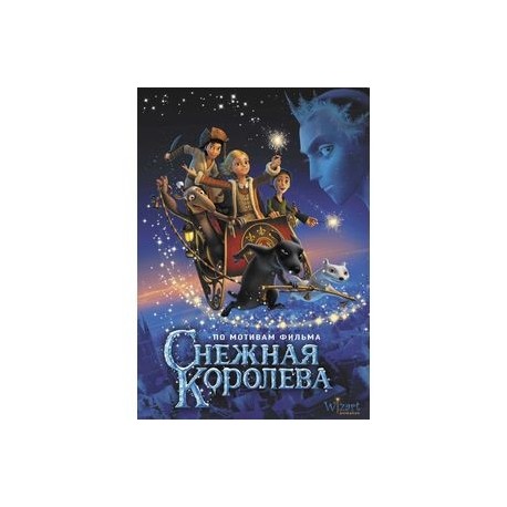 Снежная королева