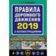 Правила дорожного движения 2019 с иллюстрациями