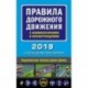 Правила дорожного движения с комментариями и иллюстрациями с последними изменениями на 2019 год