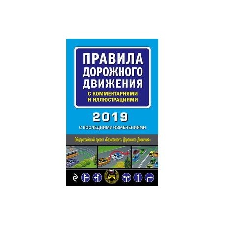 Правила дорожного движения с комментариями и иллюстрациями с последними изменениями на 2019 год