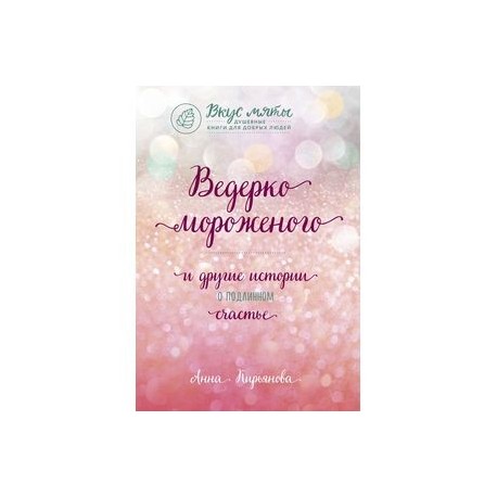 Ведерко мороженого и другие истории о подлинном счастье