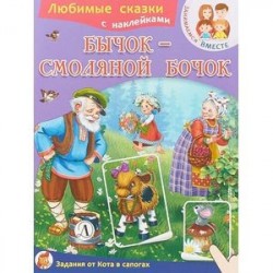 Бычок-смоляной бочок