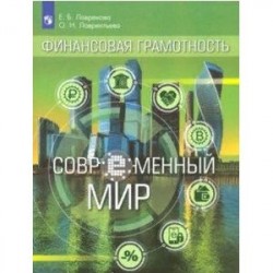 Финансовая грамотность. Современный мир. Учебное пособие