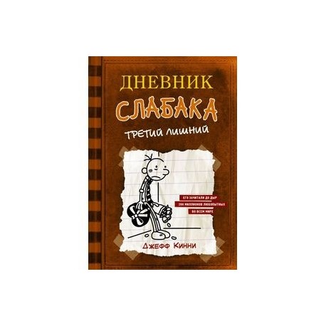 Дневник слабака-7. Третий лишний