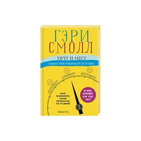 Хочу и могу. Как изменить свою личность за 30 дней