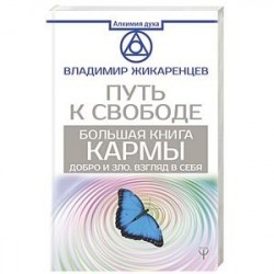 Большая книга Кармы. Путь к свободе. Добро и Зло. Взгляд в Себя