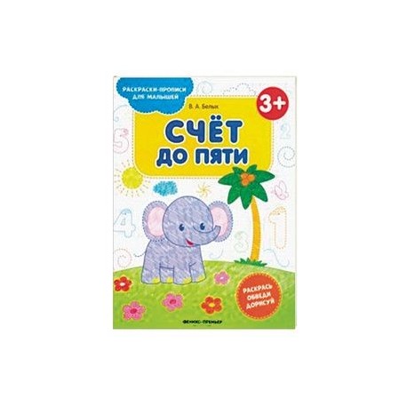 Счет до пяти 3+. Книжка-раскраска