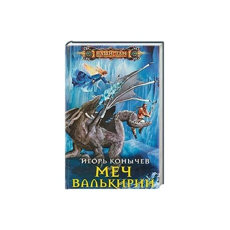 Меч Валькирии