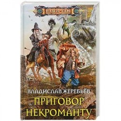 Приговор некроманту