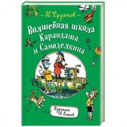 Волшебная школа Карандаша и Самоделкина